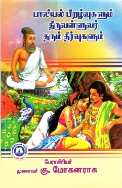 பாலியல் பிறழ்வுகளும் திருவள்ளுவர் தரும் தீர்வுகளும் | Paliyal Piralvukalum Tiruvalluvar Tarum Tirvukalum